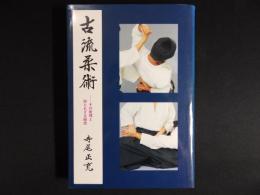 古流柔術 : その術理と知られざる秘技