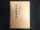 日本醫學史