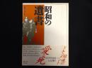 昭和の遺書