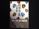 昭和史と私