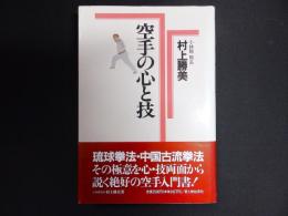 空手の心と技