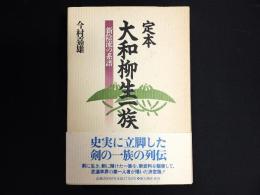 定本大和柳生一族 : 新陰流の系譜