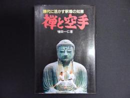 禅と空手 : 現代に活かす釈尊の知恵