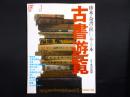 古書遊覧 : 珍本・奇書・稀覯本・ト本