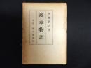 珍本物語