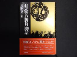 剣豪名勝負100話
