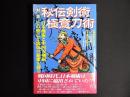 対談 秘伝剣術 極意刀術 : 日本剣術と中国刀剣術-その興亡と流伝の秘密を探る