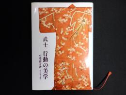 武士　行動の美学