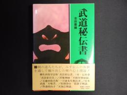 武道秘伝書