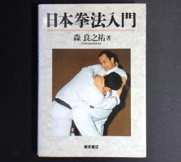 絵説 日本拳法入門