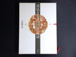 図説・日本武芸文化概論