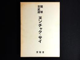 琉球古武道　ヌンチャク・サイ