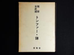 琉球古武道　トンファー・鎌