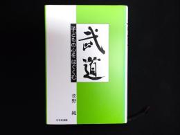 武道 : 子どもの心をはぐくむ