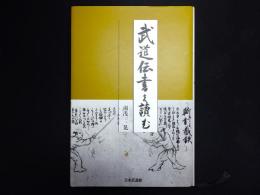 武道伝書を読む