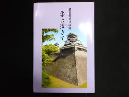 柔に活きて　島田秀誓遺稿集