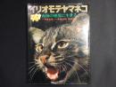 イリオモテヤマネコ　南海の秘境に生きる