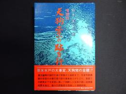 天狗党の跡をゆく