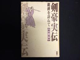 剣豪実伝