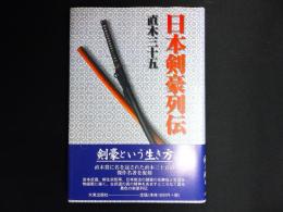 日本剣豪列伝