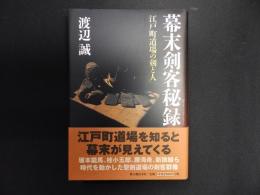 幕末剣客秘録 : 江戸町道場の剣と人