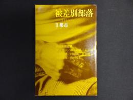 被差別部落 : そこに生きる人びと