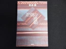 差別の連鎖