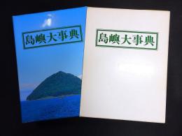 島嶼大事典