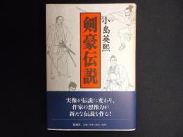 剣豪伝説