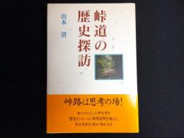 峠道の歴史探訪