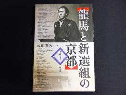 龍馬と新選組の京都 : 史跡ガイド