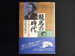 龍馬の時代 : 京を駆けた志士群像