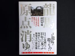 龍馬、原点消ゆ。