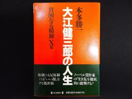 大江健三郎の人生　貧困なる精神X集