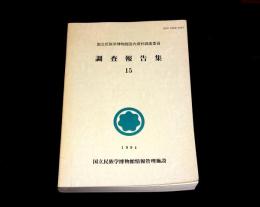 国立民族学博物館国内資料調査委員調査報告集