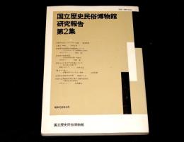 国立歴史民俗博物館研究報告