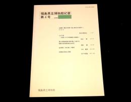 福島県立博物館紀要