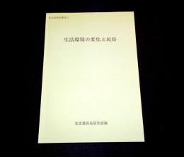 生活環境の変化と民俗