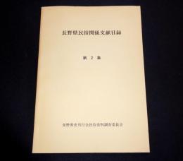 長野県民俗関係文献目録
