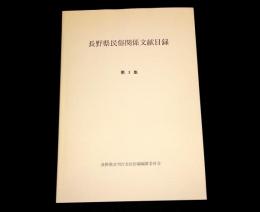 長野県民俗関係文献目録