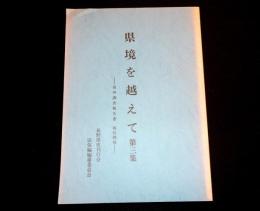 県境を越えて : 県外調査報告書