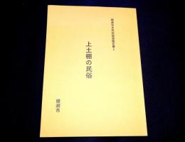上土棚の民俗