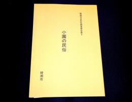 小園の民俗