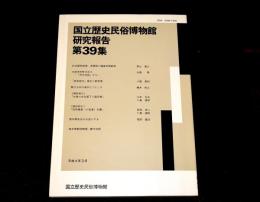 国立歴史民俗博物館研究報告