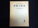 神観の研究　小田切信男博士感謝記念論文集