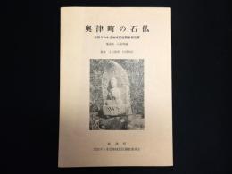奥津町の石仏