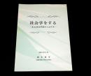 社会学をする　ある社会学徒のつぶやき