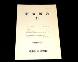 岡山県立博物館研究報告