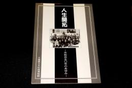 人生開拓　市和田五〇年のあゆみ