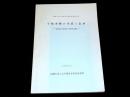 宇陀本郷の生活と伝承 : 奈良県宇陀郡大宇陀町本郷